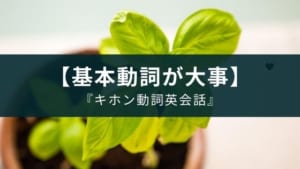 簡単な英単語で使える英語表現を覚えるアプリ『キホン動詞英会話』